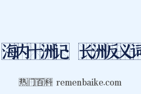 海内十洲记·长洲反义词是什么意思的图片